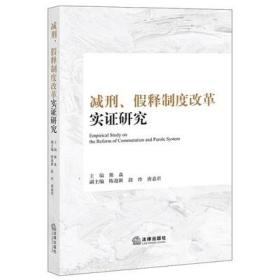 减刑、假释制度改革实证研究