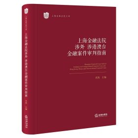 上海金融法院涉外 涉港澳台金融案件审判指南