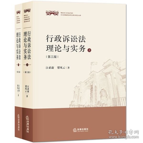 行政诉讼法理论与实务