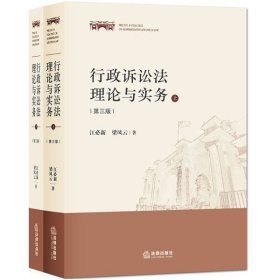 行政诉讼法理论与实务