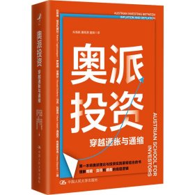 奥派投资：穿越通胀与通缩