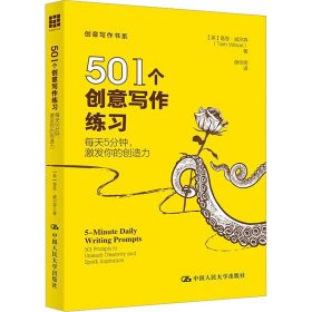 501个创意写作练习：每天5分钟，激发你的创造力