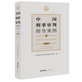 中国刑事审判指导案例3：破坏社会主义市场经济秩序罪（增订本）