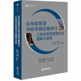 房屋建筑和市政基础设施项目工程总承包管理办法理解与适用