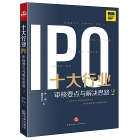 十大行业IPO：审核要点与解决思路2