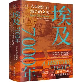 埃及7000年：人类漫长而灿烂的文明