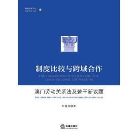 制度比较与跨域合作：澳门劳动关系法及若干新议题