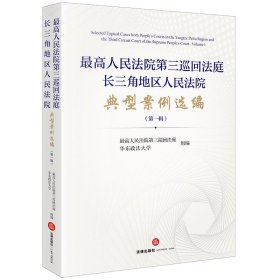 最高人民法院第三巡回法庭长三角地区人民法院典型案例选编（第一辑）