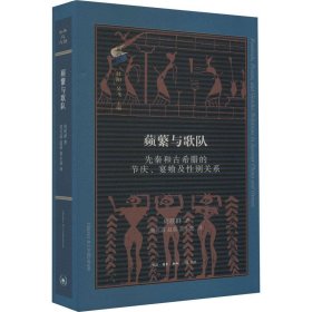 蘋蘩与歌队：先秦和古希腊的节庆、宴飨及性别关系