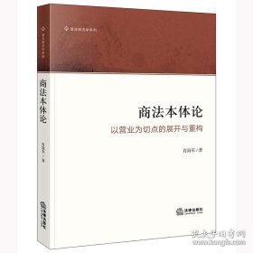 商法本体论：以营业为切点的展开与重构