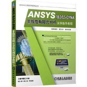 ANSYS18.0/LS-DYNA非线性有限元分析实例指导教程