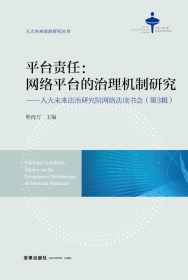 平台责任：网络平台的治理机制研究【人大未来法治研究院网络法读书会（第3辑）】