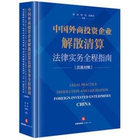 中国外商投资企业解散清算法律实务全程指南（汉英对照）