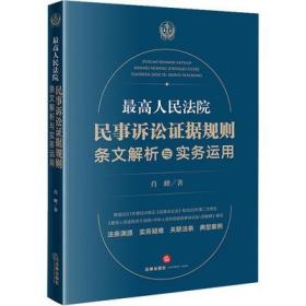 最高人民法院民事诉讼证据规则：条文解析与实务运用