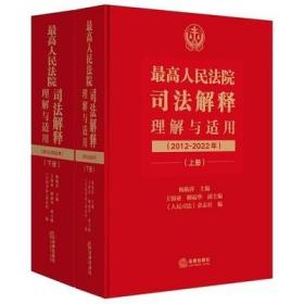 最高人民法院司法解释理解与适用(2012-2022年) 上、下册