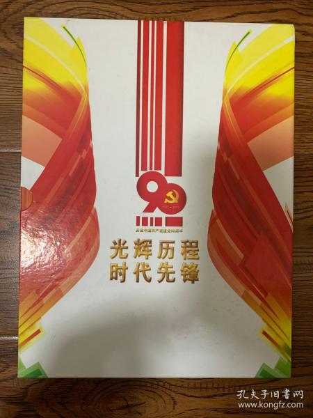 光辉历程  时代先锋   庆祝中国共产党建党90周年邮资明信片