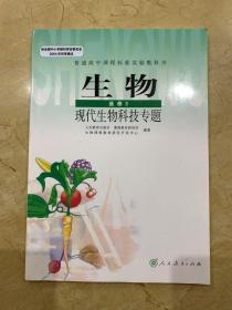 人教版高中教材 生物 选修3   现代生物科技专题  全新无笔迹