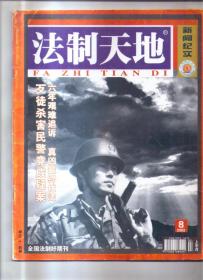 法制天地  2002年第8期