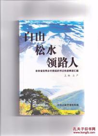 白山松水领路人