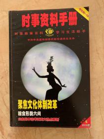 时事资料手册 双月刊 2010年第5期