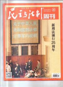 民主与法治周刊    2022年第37期     新刑法颁行25周年