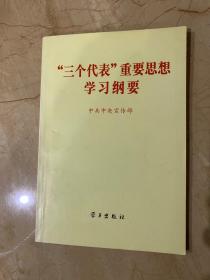 “三个代表”重要思想学习纲要