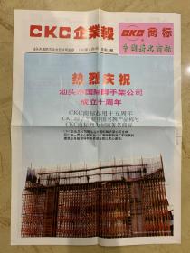 CKC企业报    1995年11月8日   热烈庆祝汕头市国际脚手架公司成立十周年   CKC商报起用十五周年   CKC脚手架获中国名牌产品称号  CKC商报列为中国著名商报   CKC脚手架发展大事记