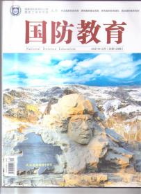 国防教育  2021年第12期