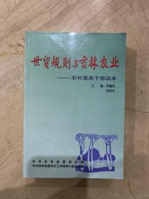 世贸规划与吉林农业   农村基层干部读本