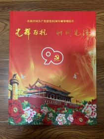 光辉历程  时代先锋   庆祝中国共产党建党90周年邮资明信片