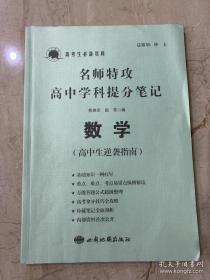 名师特攻 高中学科提分笔记 数学 高中生逆袭指南