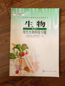 人教版高中教材 生物 选修3   现代生物科技专题