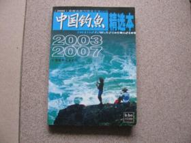 中国钓鱼（2003年/2007年精选本）