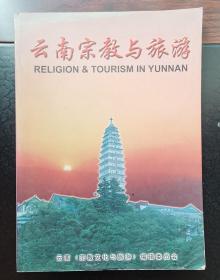 云南宗教与旅游