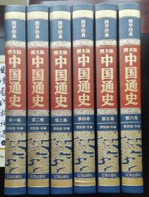 国学经典-图文版-中国通史1-6册