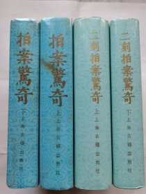 拍案惊奇  上下册    二刻拍案惊奇  上下册（全四册合售，影印）