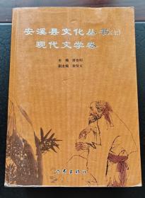 安溪县文化丛书，现代文学卷进、音乐舞蹈卷、戏曲卷、诗词卷4本合售。