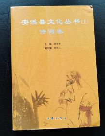 安溪县文化丛书，现代文学卷进、音乐舞蹈卷、戏曲卷、诗词卷4本合售。