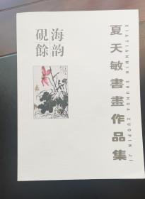 夏天敏书画作品集