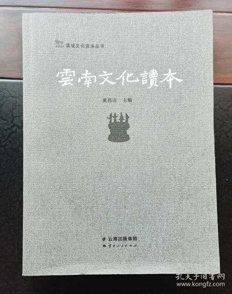 云南文化读本