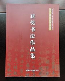 庆祝中华人民共和国成立65周年“温泉泰鹤城杯”昭通市书法展获奖书法作品集