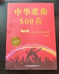 中华歌曲500首