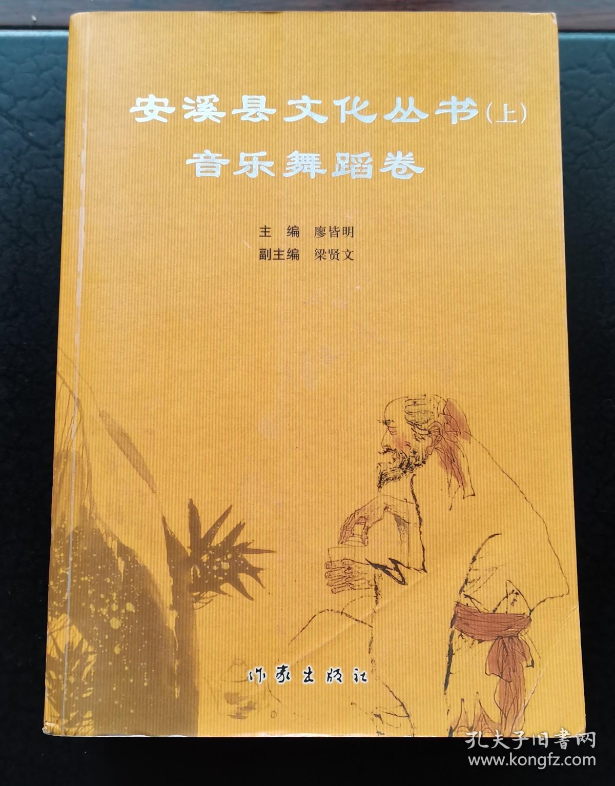 安溪县文化丛书，现代文学卷进、音乐舞蹈卷、戏曲卷、诗词卷4本合售。