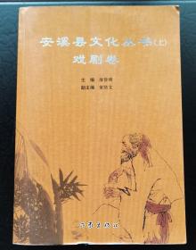 安溪县文化丛书，现代文学卷进、音乐舞蹈卷、戏曲卷、诗词卷4本合售。