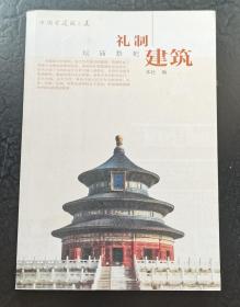 中国古建筑之美-礼制建筑-坛庙祭祀