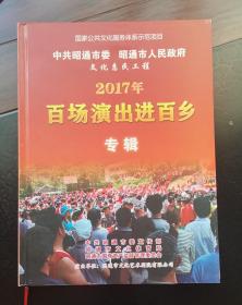 国家公共文化服务体系示范项目：昭通市2017年百场演出进百乡专辑