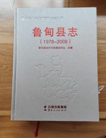 鲁甸县志（1978-2008）