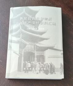 鲁甸县首批非物质文化遗产保护资料汇编