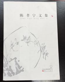 陈孝宁文集