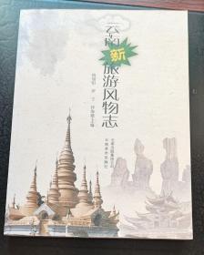 云南新旅游风物志